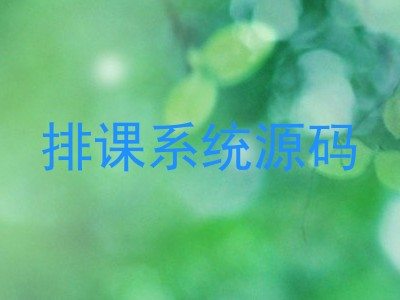 排课系统源码