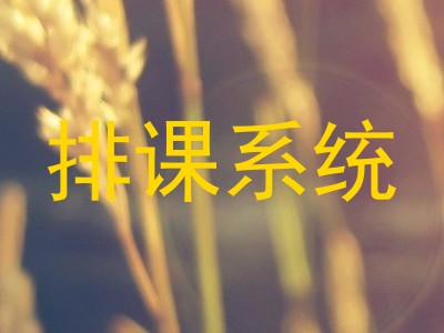 排课系统