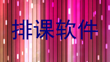 排课软件