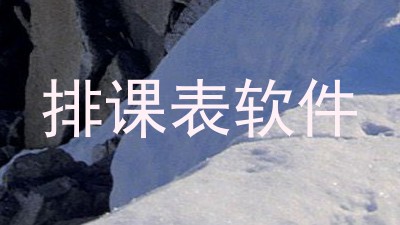 排课表软件