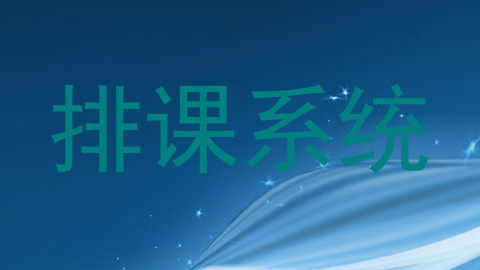 排课系统