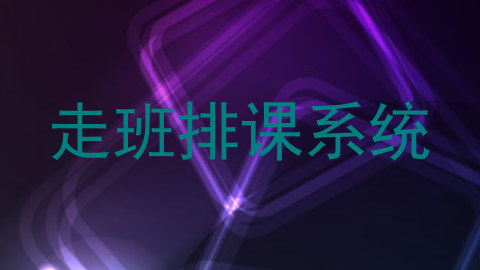 走班排课系统