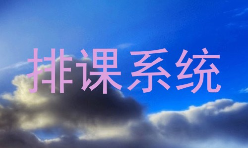 排课系统