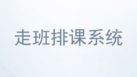走班排课系统