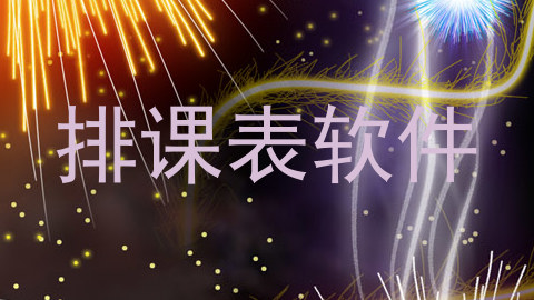 排课表软件