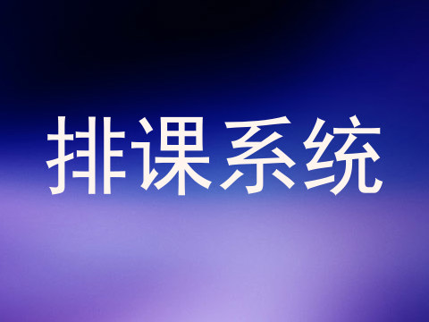 排课系统