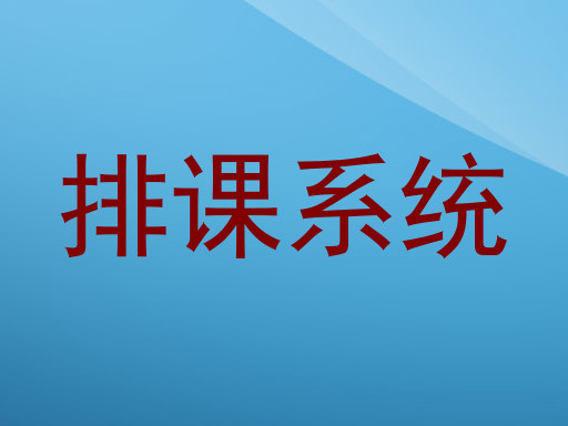 排课系统