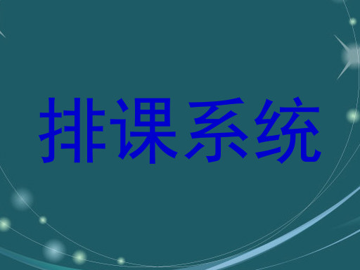 走班排课系统