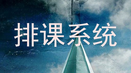 排课系统