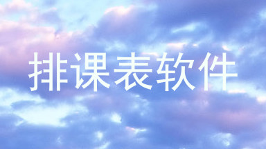 排课表软件