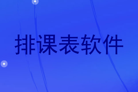 排课表软件