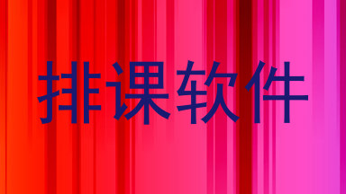 排课软件