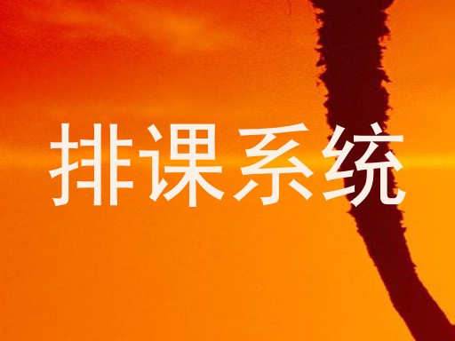 排课系统