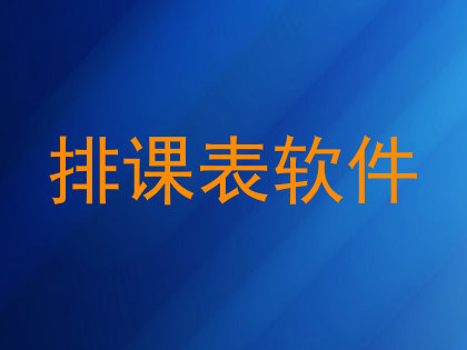 排课表软件