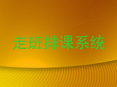 走班排课系统