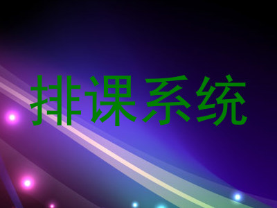排课系统