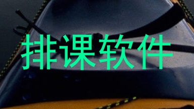 排课软件