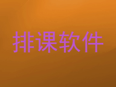 排课软件