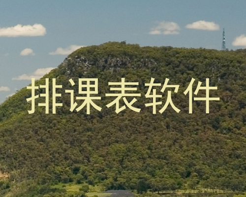 排课表软件