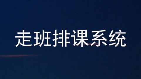 走班排课系统