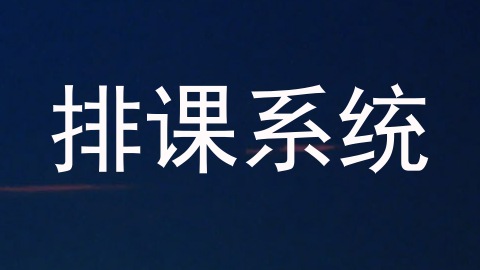 排课系统