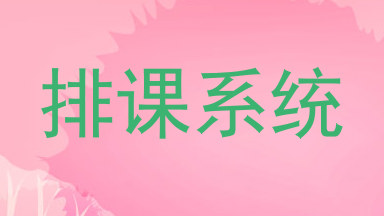 排课系统