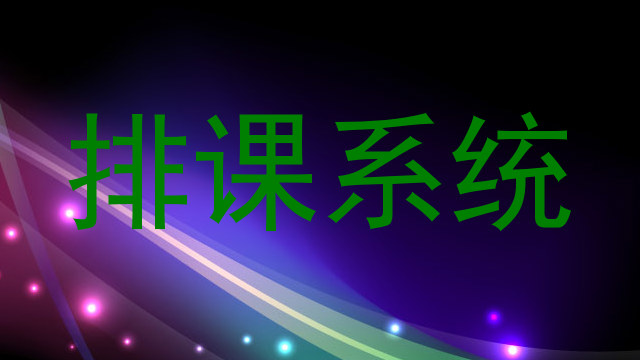 排课系统