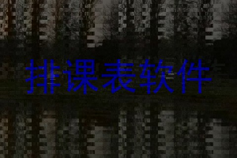 排课表软件