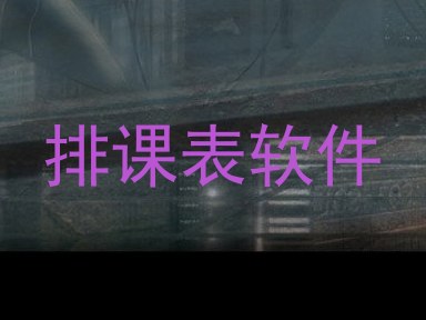 排课表软件