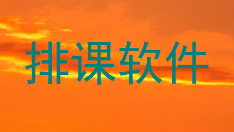 排课软件