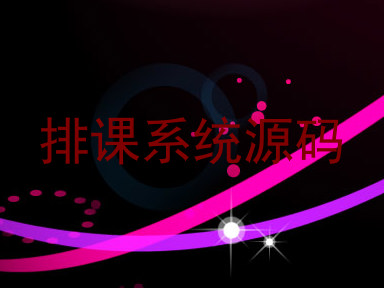 排课系统源码