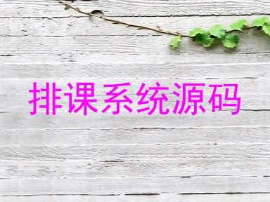 排课系统源码