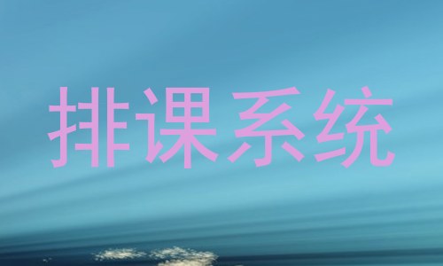 排课系统