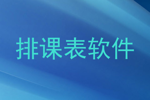 排课表软件