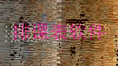 排课表软件