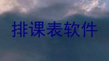 排课表软件