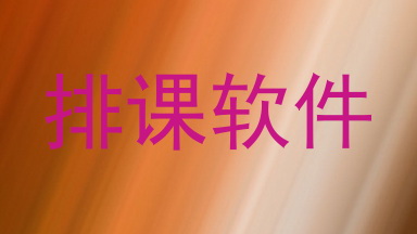 排课软件