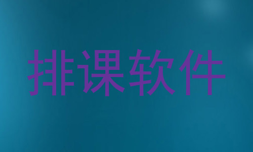 排课软件