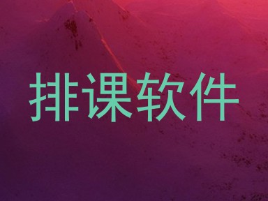 排课软件