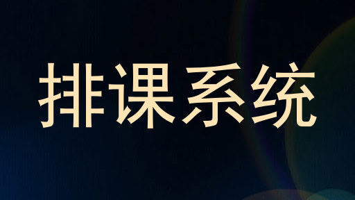 排课系统