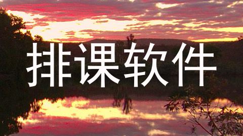 排课软件