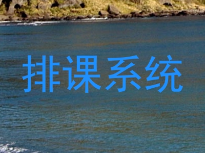 排课系统