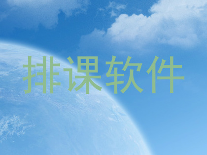 排课软件