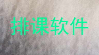 排课软件