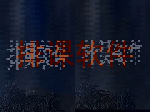 排课软件
