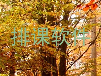 排课软件