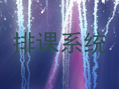 排课系统