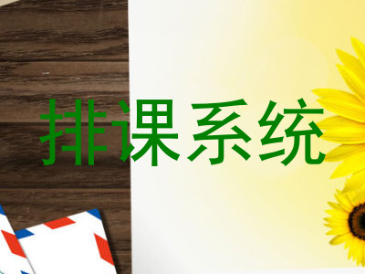 排课系统