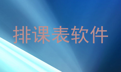 排课表软件