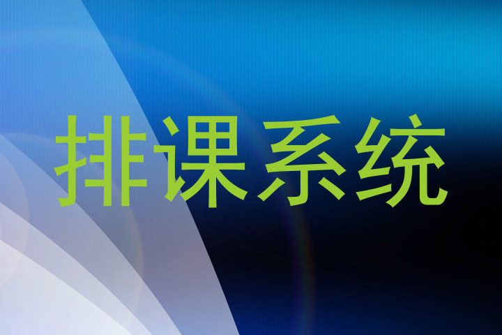排课系统